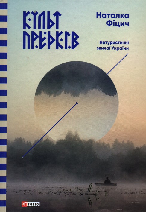 

Культ предків. Нетуристичні звичаї України - Фіцич Н.