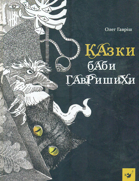 

Казки баби Гавришихи - Гавріш О.М.