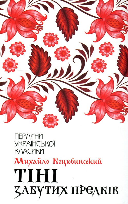 

Тіні забутих предків: збірка - Коцюбинський М.М.