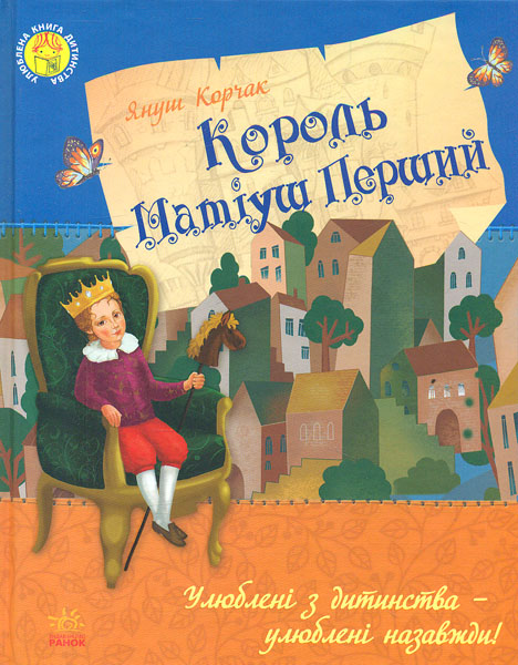 

Король Матіуш Перший (Улюблена книга дитинства) - Корчак Я.