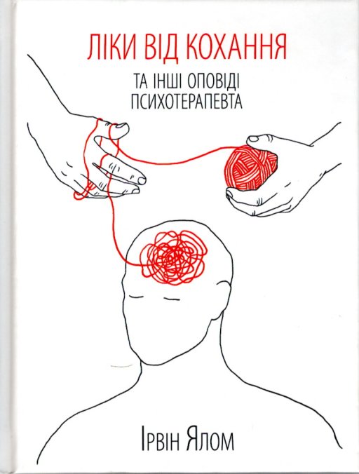 

Ліки від кохання та інші оповіді психотерапевта - Ялом І.