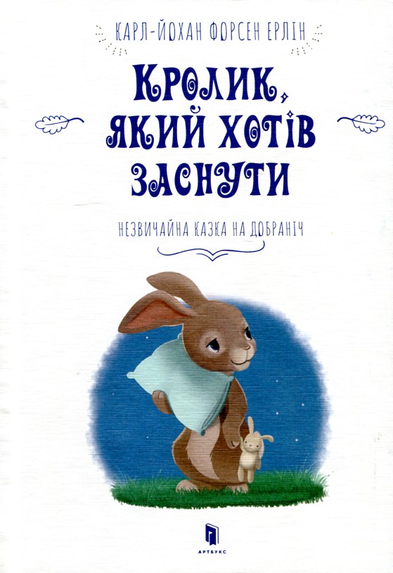 

Кролик, який хотів заснути - Карл-Йохан Форсен Ерлін
