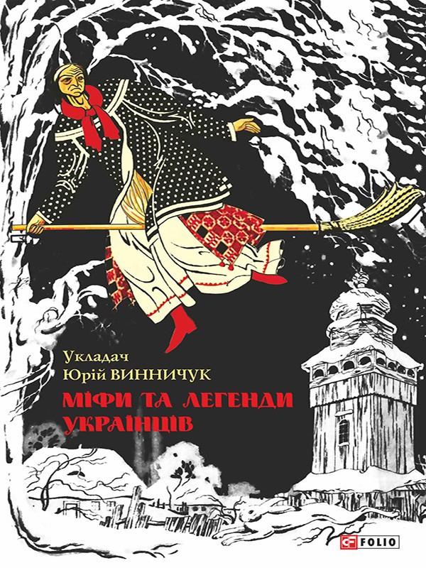 

Міфи та легенди українців - Винничук Ю.П.