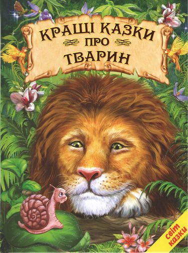 

Кращі казки про тварин. (Світ казки)