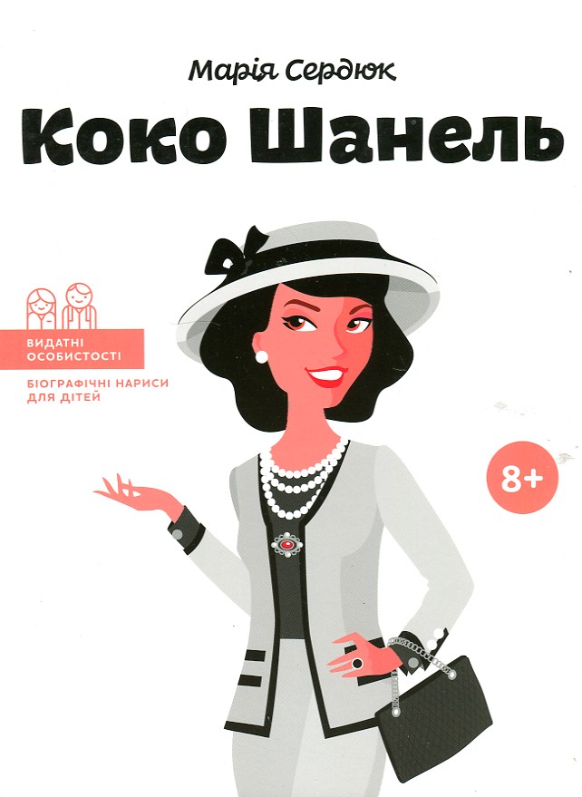 

Коко Шанель (Видатні особистості) - Сердюк М.