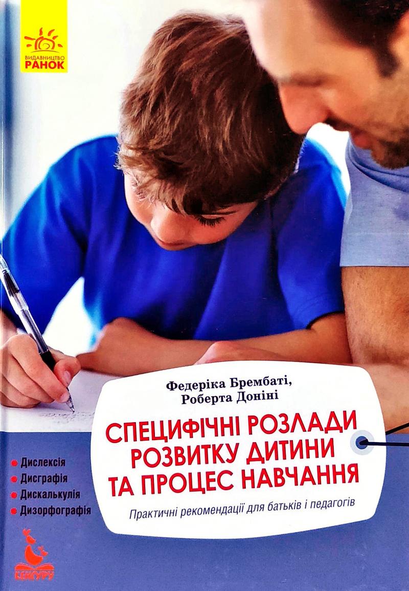 

Кенгуру. Специфічні розлади розвитку дитини та процес навчання. Практичні рекомендації для батьків і педагогів - Брембаті Ф.