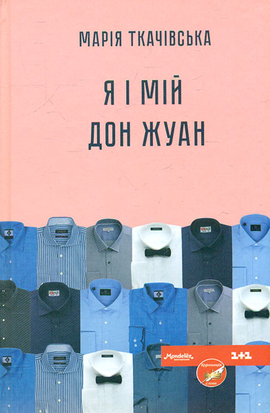 

Я і мій Дон Жуан - Ткачівська М.