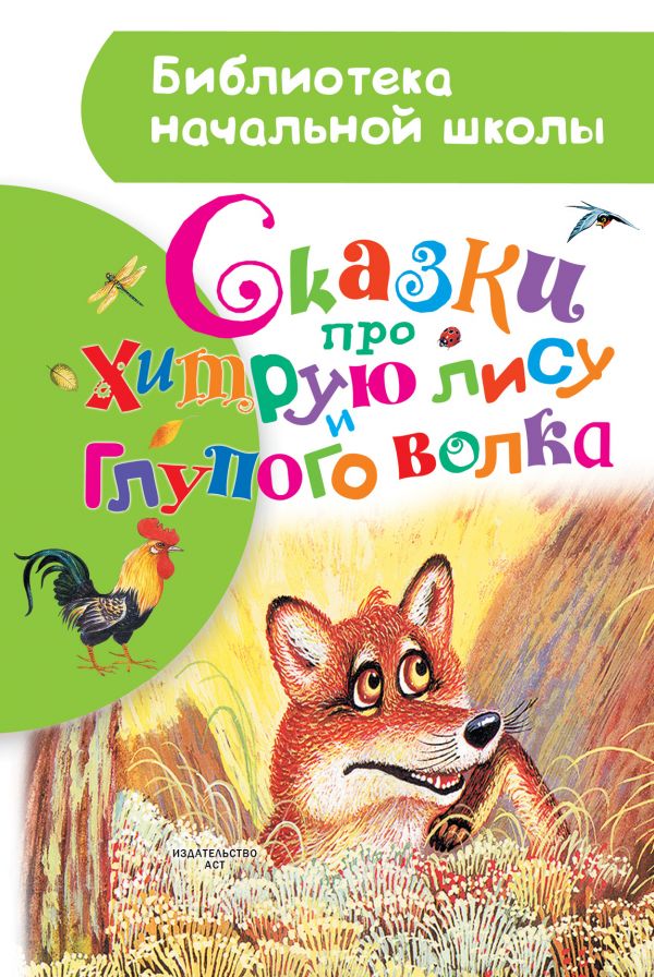 

Сказки про хитрую лису и глупого волка
