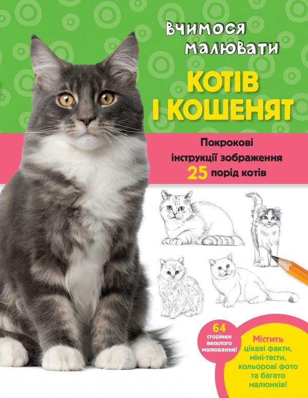 

Вчимося малювати котів і кошенят: Покрокові інструкції зображення 25 порід котів - Фостер-мол В.