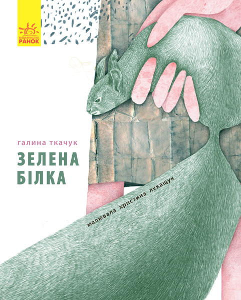 

Зелена білка (Слухай серцем) - Ткачук Г.