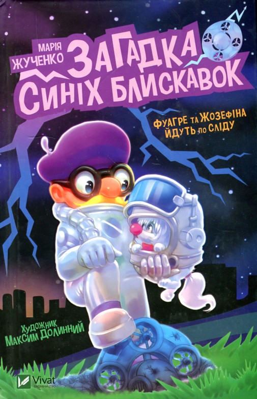 

Загадка синіх блискавок - Жученко М.С.