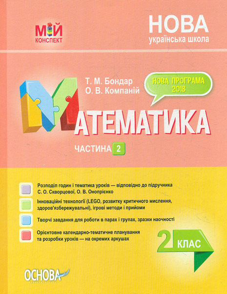 

Математика 2 клас. 2 семестр ( Скворцова, С.О. Онопрієнко О.В.) 2020 - Боднар Т.М.