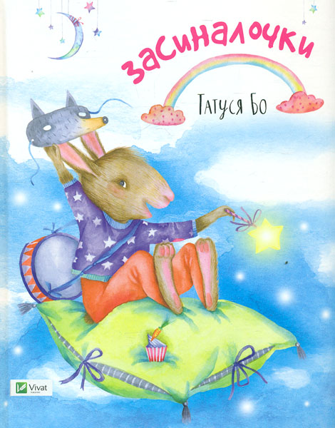 

Засиналочки - Татуся Бо
