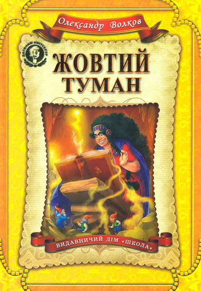 

Жовтий туман - Волков О.