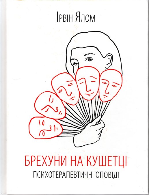 

Брехуни на кушетці. Психотерапевтичні оповіді - Ялом І.