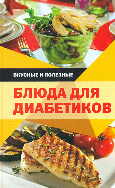 

Вкусные и полезные блюда для диабетиков