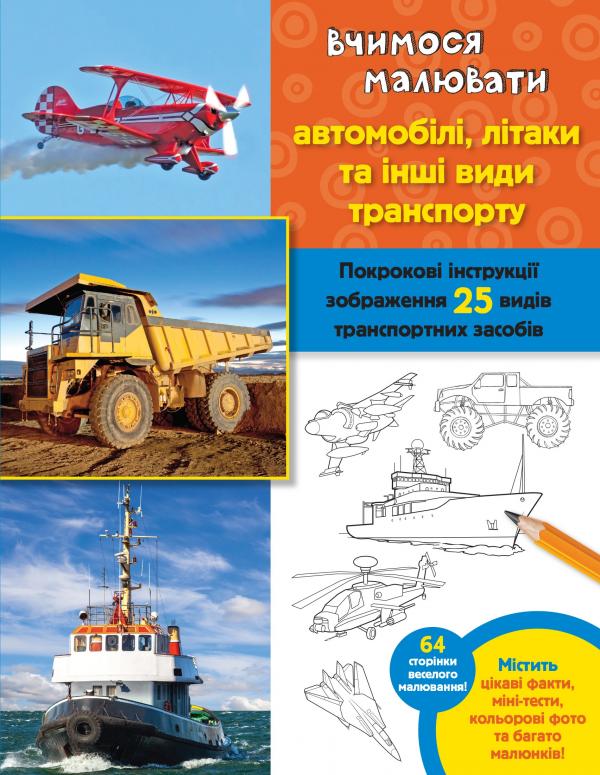 

Вчимося малювати автомобілі,літаки та інші види транспорту: Покрокові інструкції зображення 25 видів транспортних засобів - Фостер-мол В