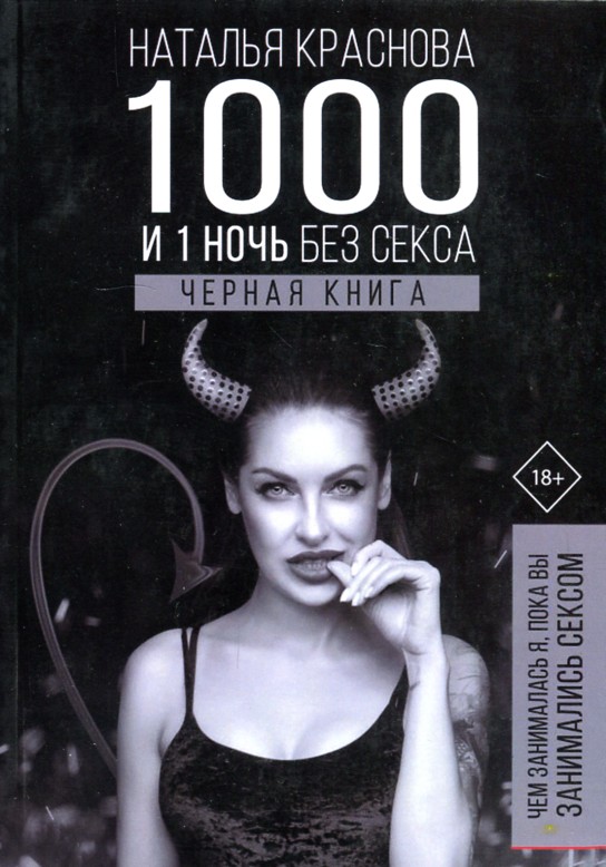 

1000 и 1 ночь без секса. Черная книга. Чем занималась я, пока вы занимались сексом. - Краснова Н.