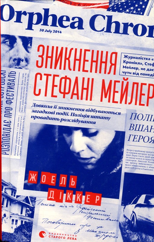 

Зникнення Стефані Мейлер - Діккер Ж.