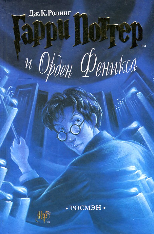 

Гарри Поттер и орден Феникса. Книга 5 - Ролинг Дж.К.