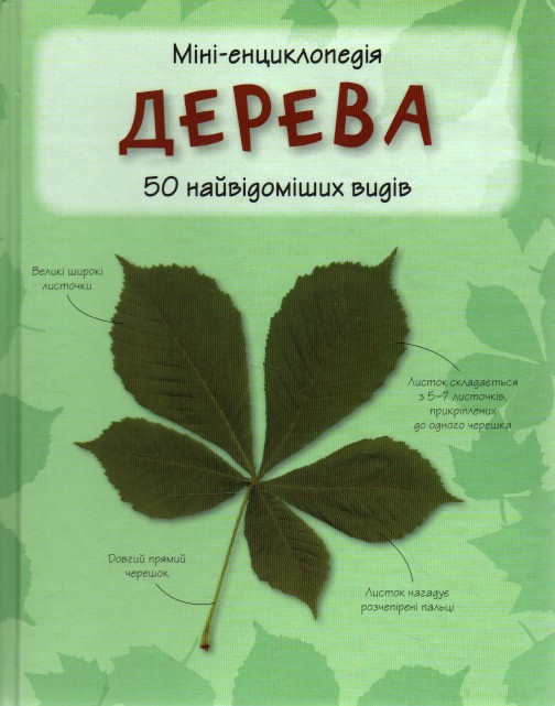 

Дерева, 50 найвідоміших видів: Міні-енциклопедія