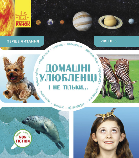 

Домашні улюбленці і не тільки (Перше NON FICTION читання)