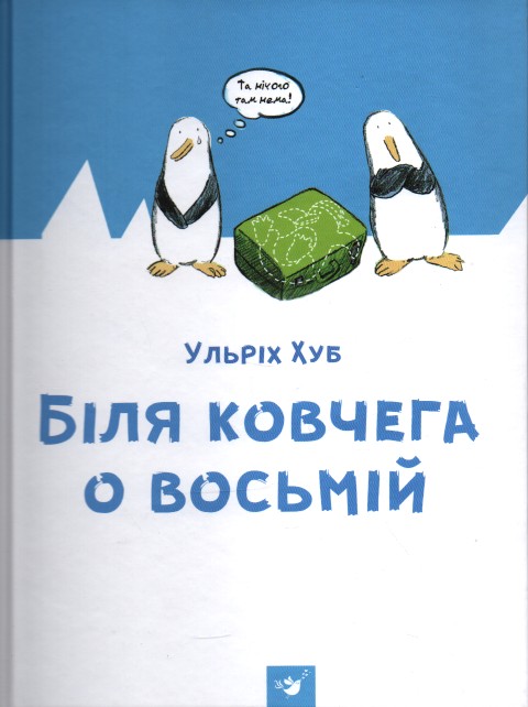 

Біля ковчега о восьмій (Рекомендуємо прочитати) - Хуб У
