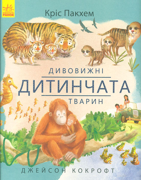 

Дивовижні дитинчата тварин (Дивовижна природа) - Пакхем К.