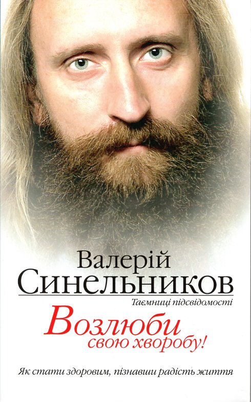 

Возлюби свою хворобу - Синельников В.В.
