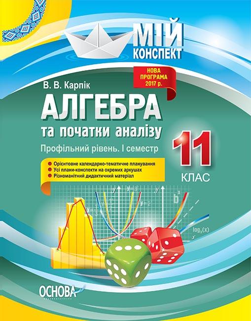 

Алгебра та початки аналізу 11 кл Профільний рівень І семестр (мій конспект) 2020 - Карпік В.В.