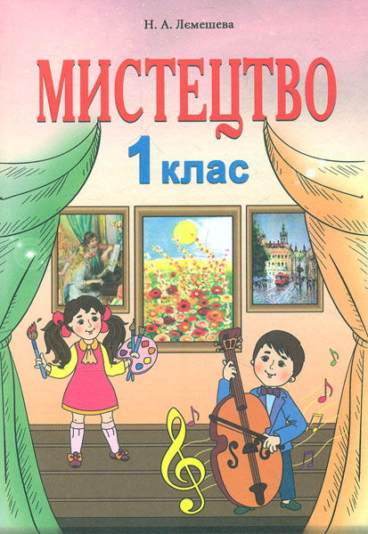 

Мистецтво: підруч. інтегрованого курсу для 1 кл (НУШ) - Лємешева Н.А.