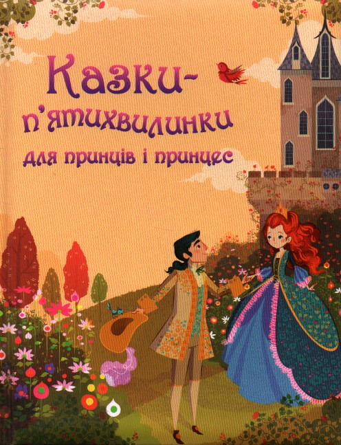 

Казки-п’ятихвилинки для принців і принцес