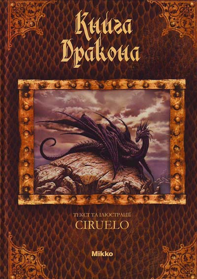 

Книга дракона (укр.) - Сыруелло Кабрал