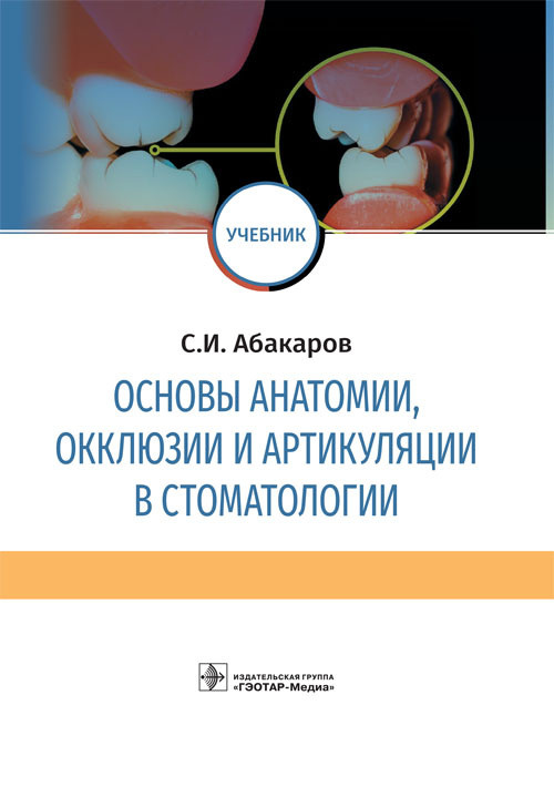 

Учебник. Основы анатомии, окклюзии и артикуляции в стоматологии - Абакаров С.И. 2019 г. (978-5-9704-5356-8)