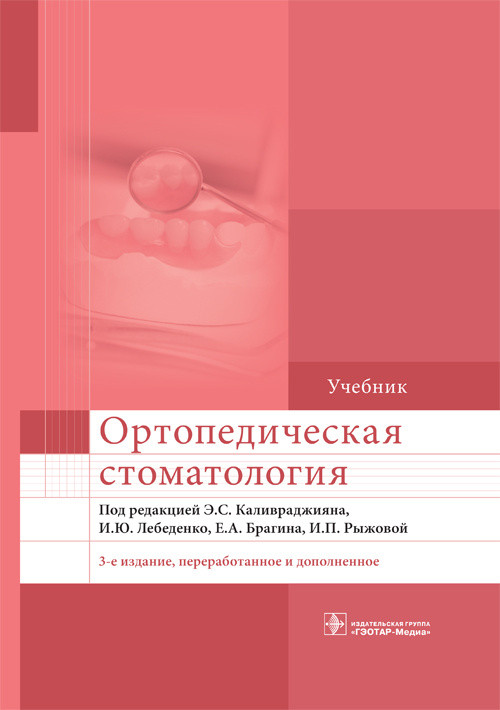 

Учебник. Ортопедическая стоматология. 3-е издание - Под ред. Э.С. Каливраджияна, И.Ю. Лебеденко, Е.А. Брагина, И.П. Рыжовой. 2020 г. (978-5-9704-5272-1)