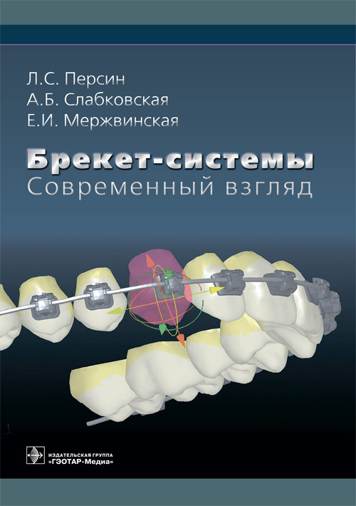 

Брекет-системы. Современный взгляд - Персин Л.С. 2019 г. (978-5-9704-5022-2)