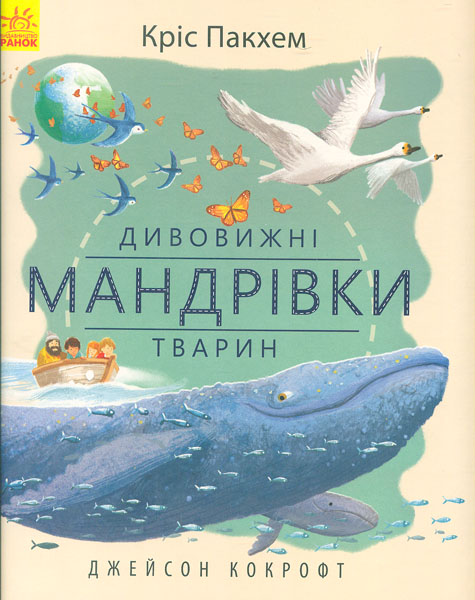 

Дивовижні мандрівки тварин (Дивовижна природа) - Кокрофт Дж.