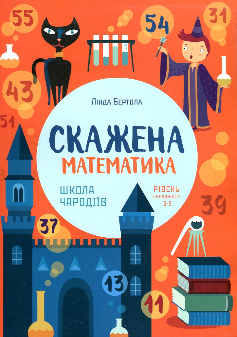 

Скажена математика: школа чародіїв (рівень складності 3-5) - Бертола Л.