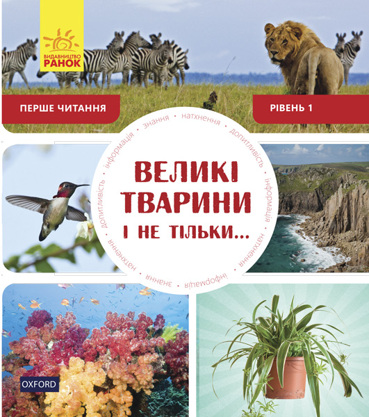 

Великі тварини і не тільки (Перше NON FICTION читання)