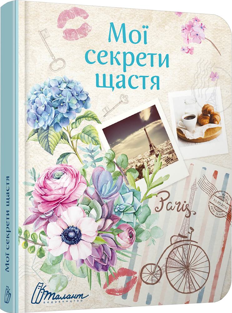 

Мої секрети щастя - укладач Гуменна Л.М. (9789669356154)