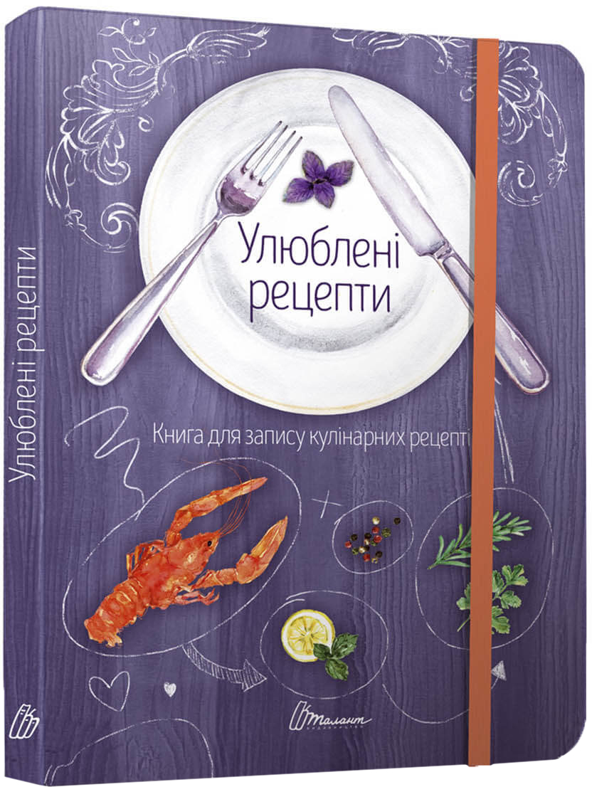 

Улюблені рецепти - укладач Гуменна Л.М. (9789669358318)