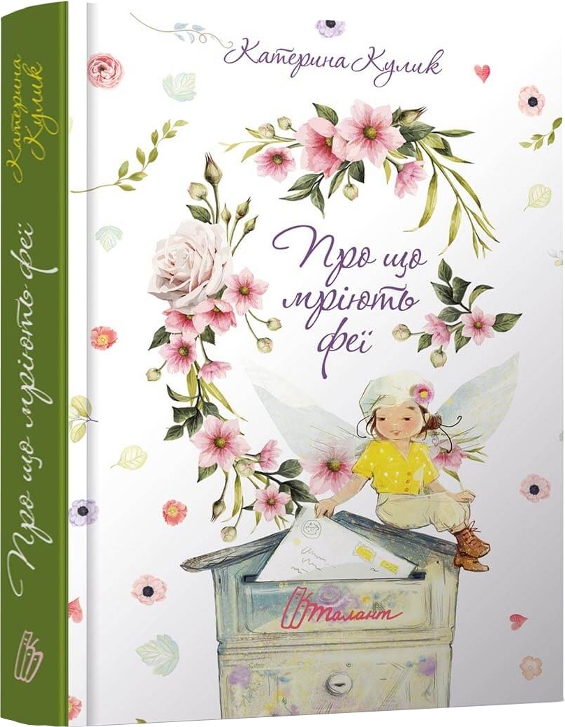 

Про що мріють феї - Катерина Кулик (9789669353375)