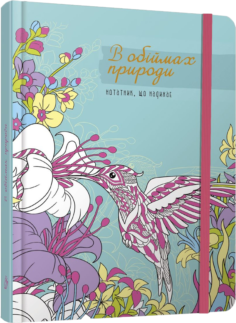 

В обіймах природи - укладач Гуменна Л.М. (9789669358752)