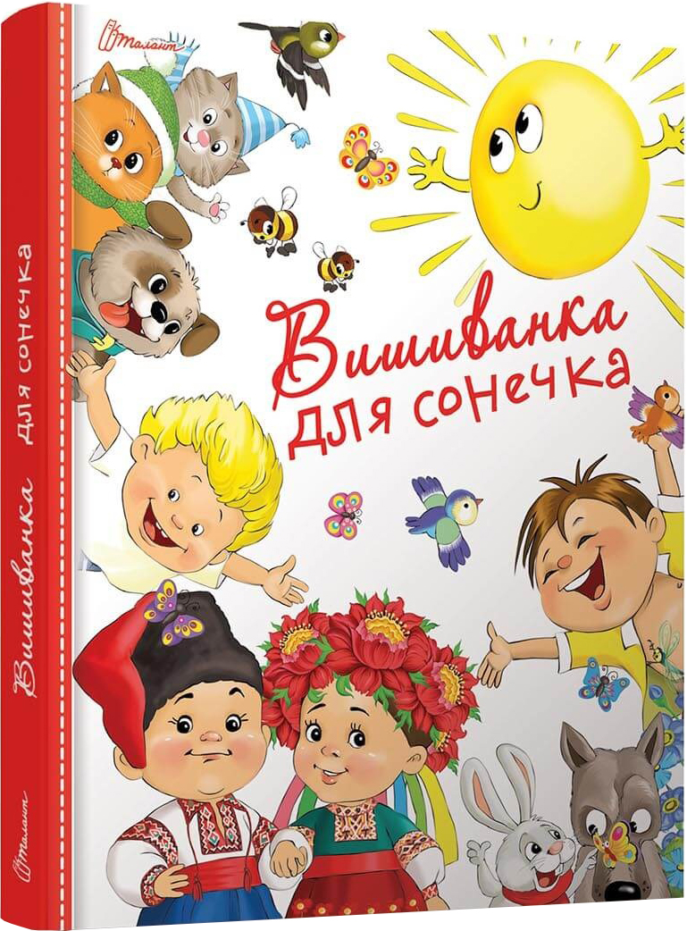 

Вишиванка для сонечка - збірка (9789669355843)