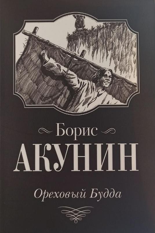 Ореховый будда акунин слушать аудиокнигу. Ореховый Будда. Ореховый Будда книга.