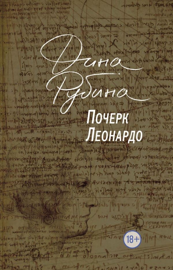 

Почерк Леонардо - Рубина Дина
