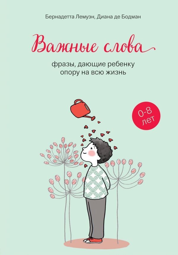 

Важные слова. Фразы, дающие ребенку опору на всю жизнь - Бернадетта Лемуэн