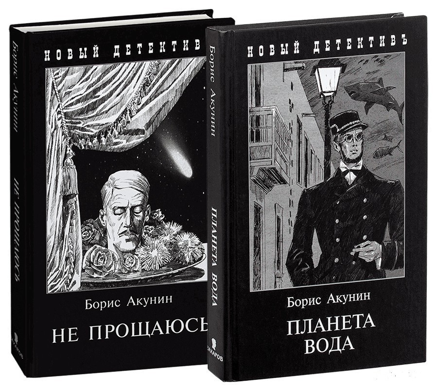 Книга акунина планета вода. Акунин Фандорин Планета вода.