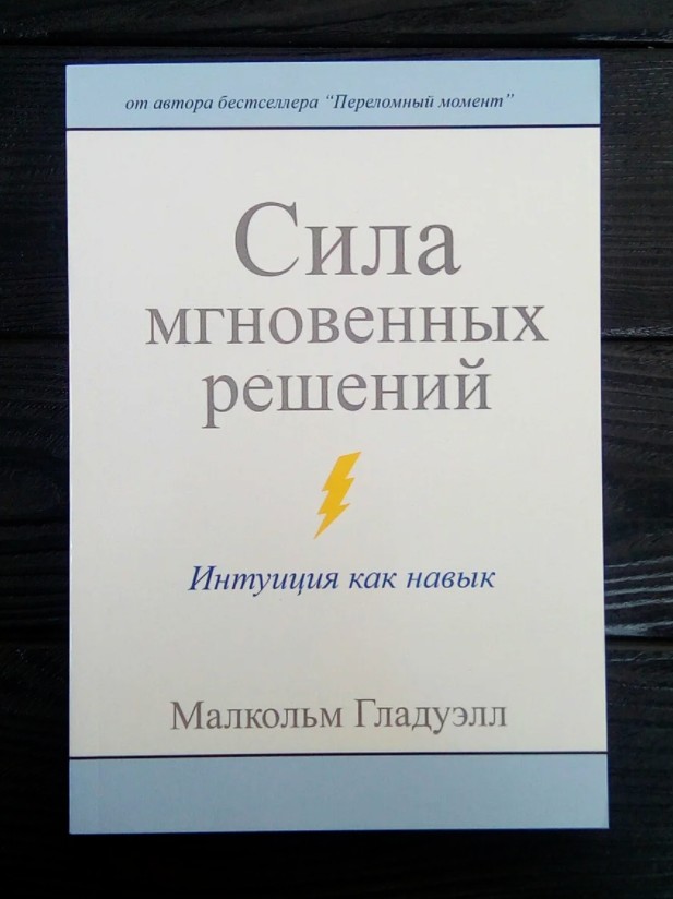 

Сила мгновенных решений - Малкольм Гладуэлл