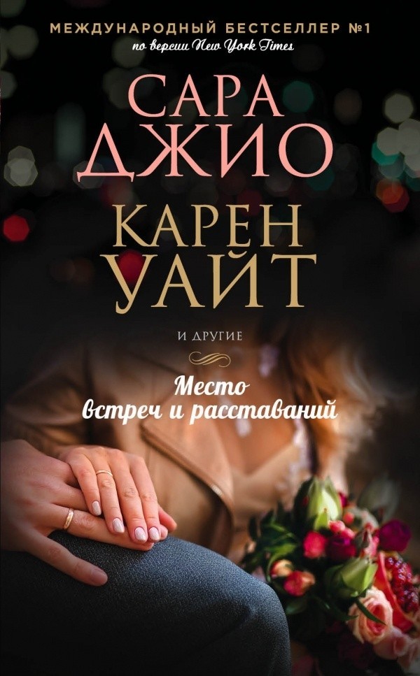 

Место встреч и расставаний. Сборник новелл - Джио Сара, Уайт Карен